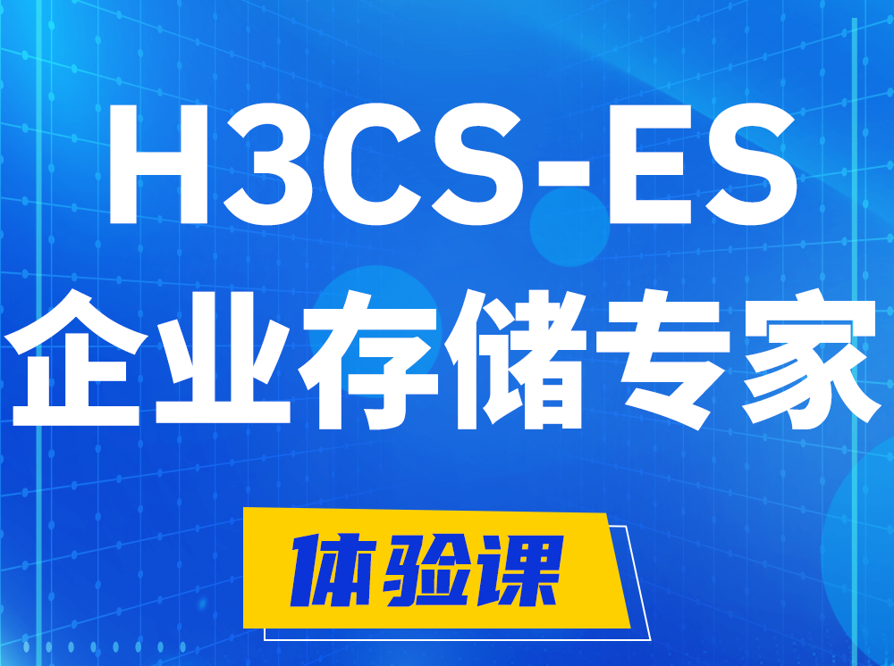 漳州H3CS-ES企业级存储专家认证培训课程