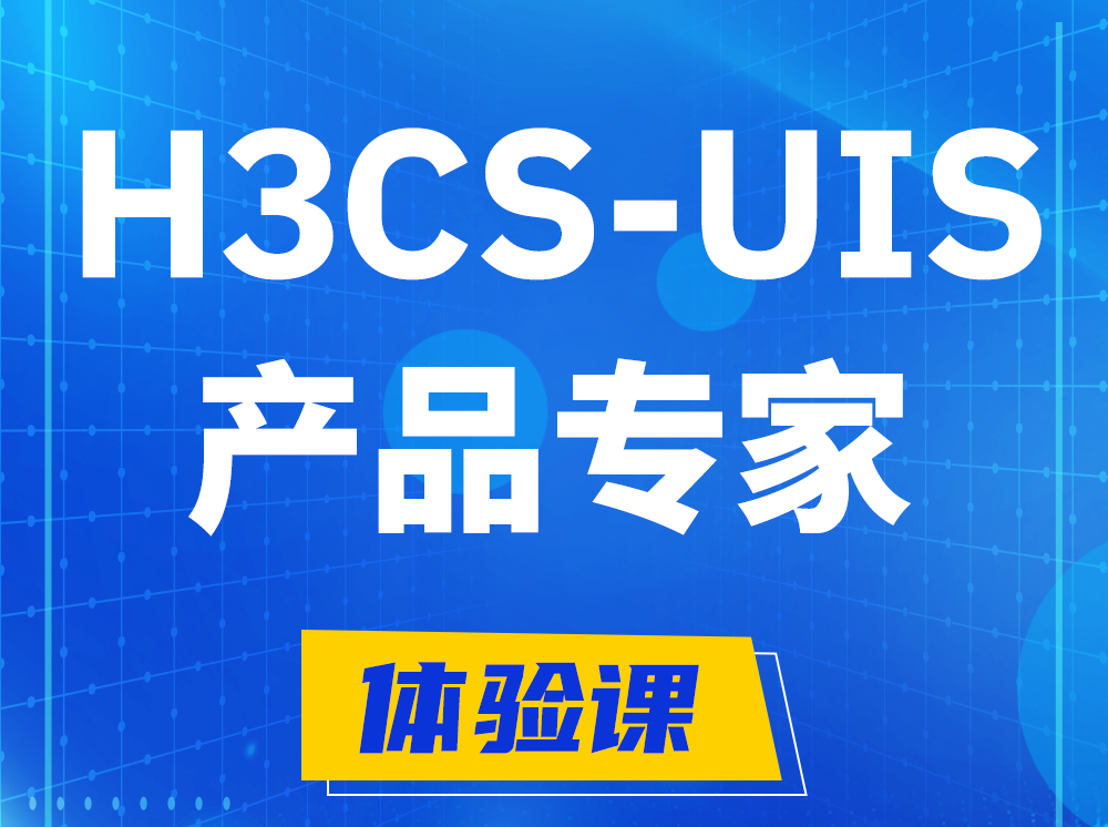 漳州H3CS-UIS产品专家认证培训课程