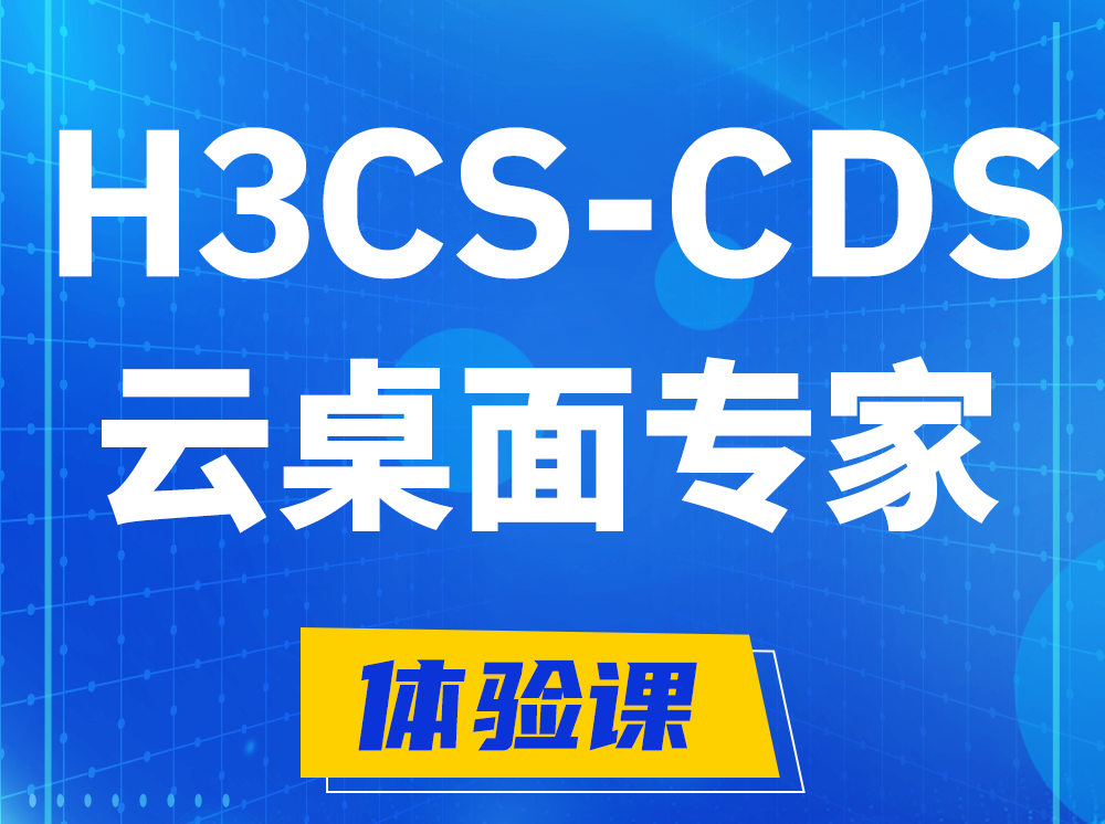 漳州H3CS-CDS云桌面解决方案专家认证培训课程