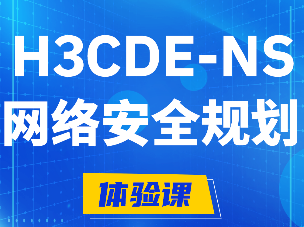 漳州H3CDE-NS网络及安全规划专家认证培训课程